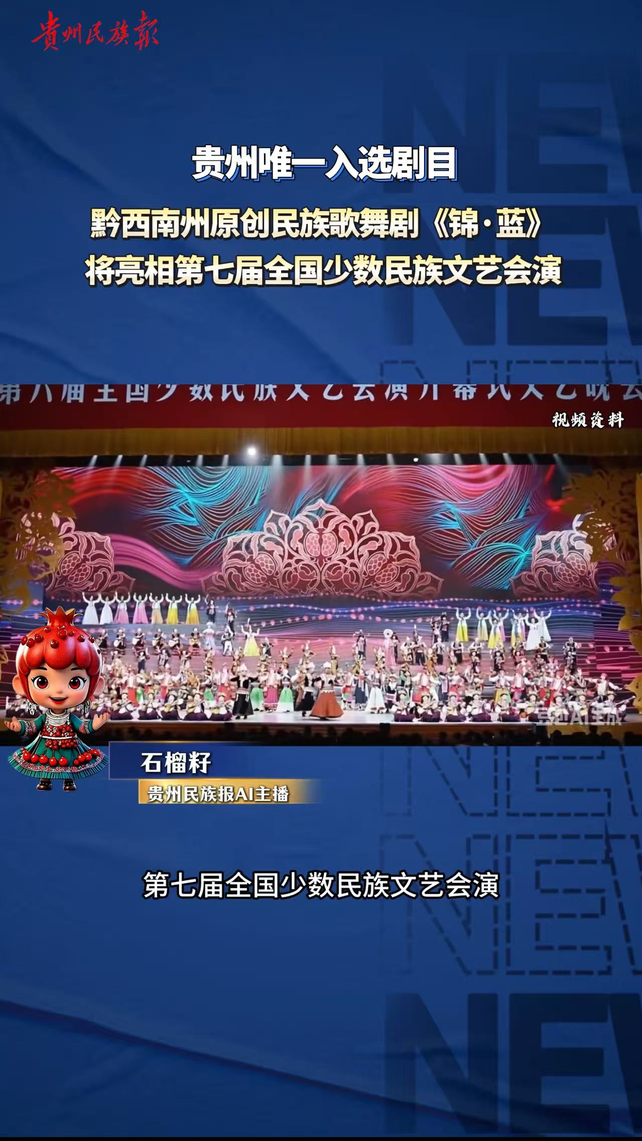 石榴籽播报｜贵州唯一入选剧目！黔西南州原创民族歌舞剧《锦·蓝》将亮相第七届全国少数民族文艺会演
