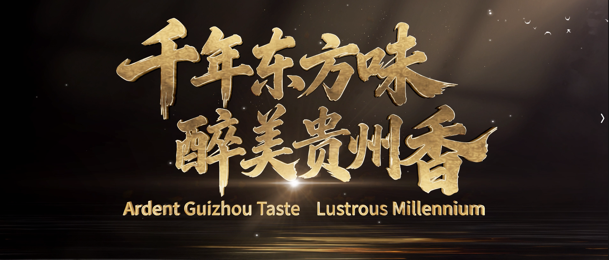 人间四季 醉美贵州！贵州白酒形象宣传片《千年东方味 醉美贵州香》发布