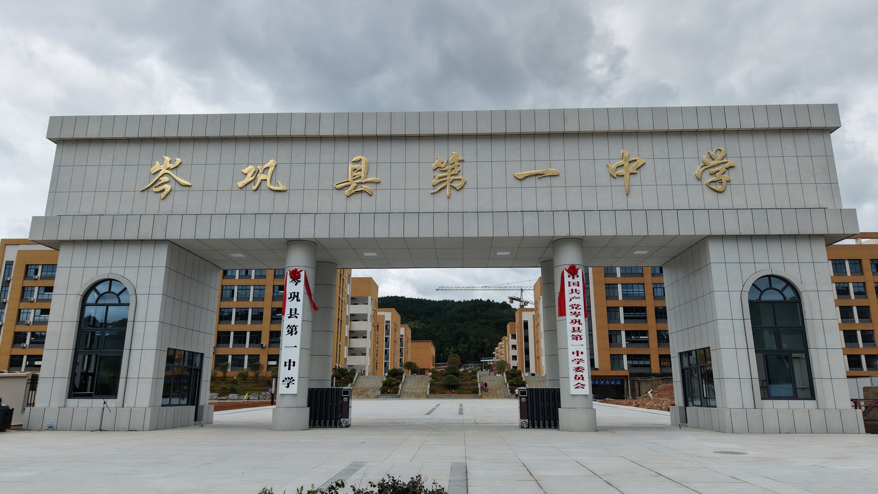 岑巩一中新校区揭牌投用