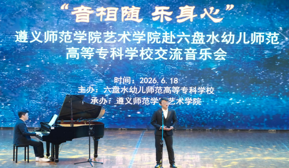当遵义遇见六盘水：一场音乐会，两校青年用音符交换了真心