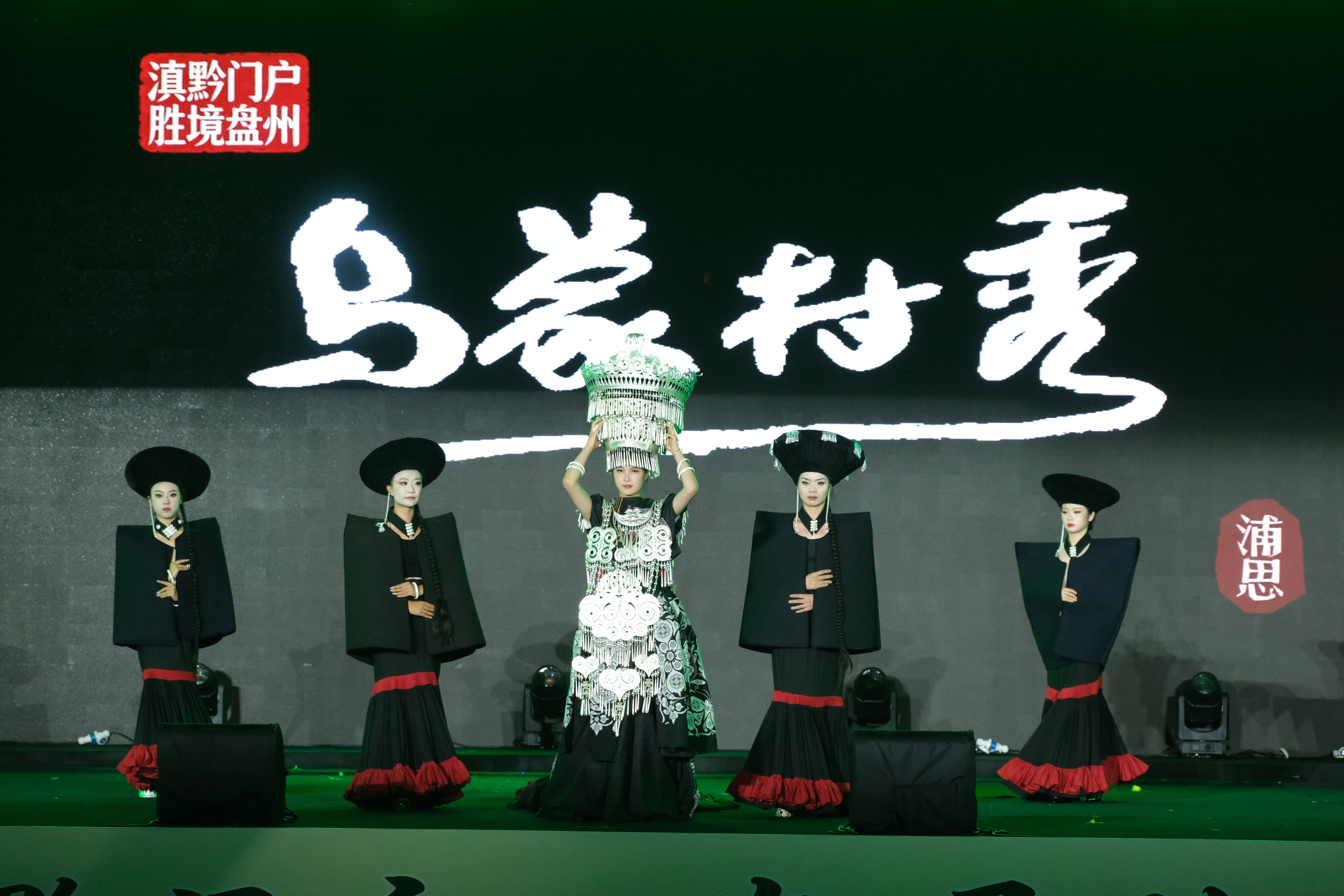 【凉都时评】从“乌蒙村秀”看中国凉都·六盘水民族团结与文化共融