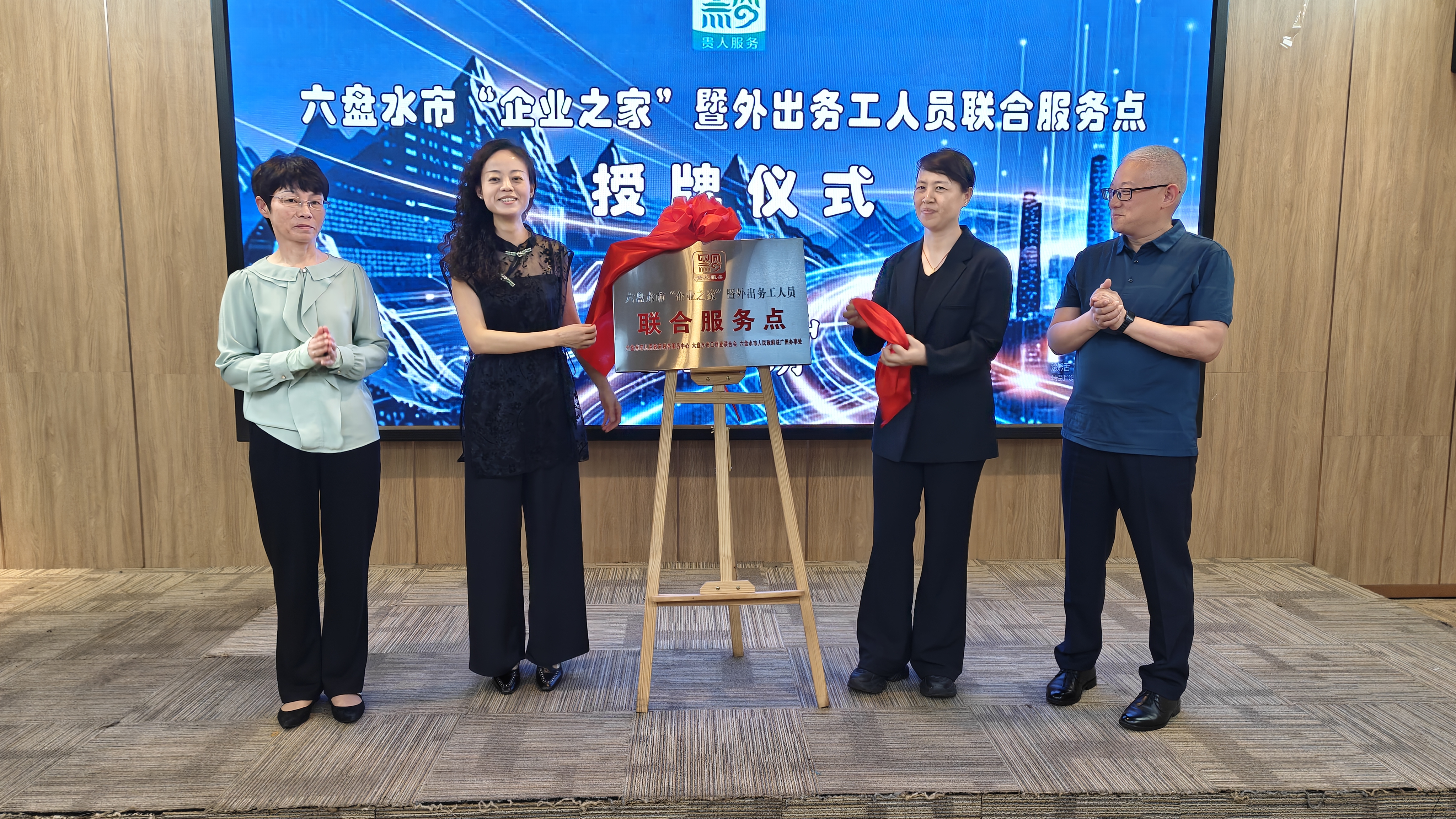 【凉都“政”暖心】六盘水“企业之家”服务点落地广州中山