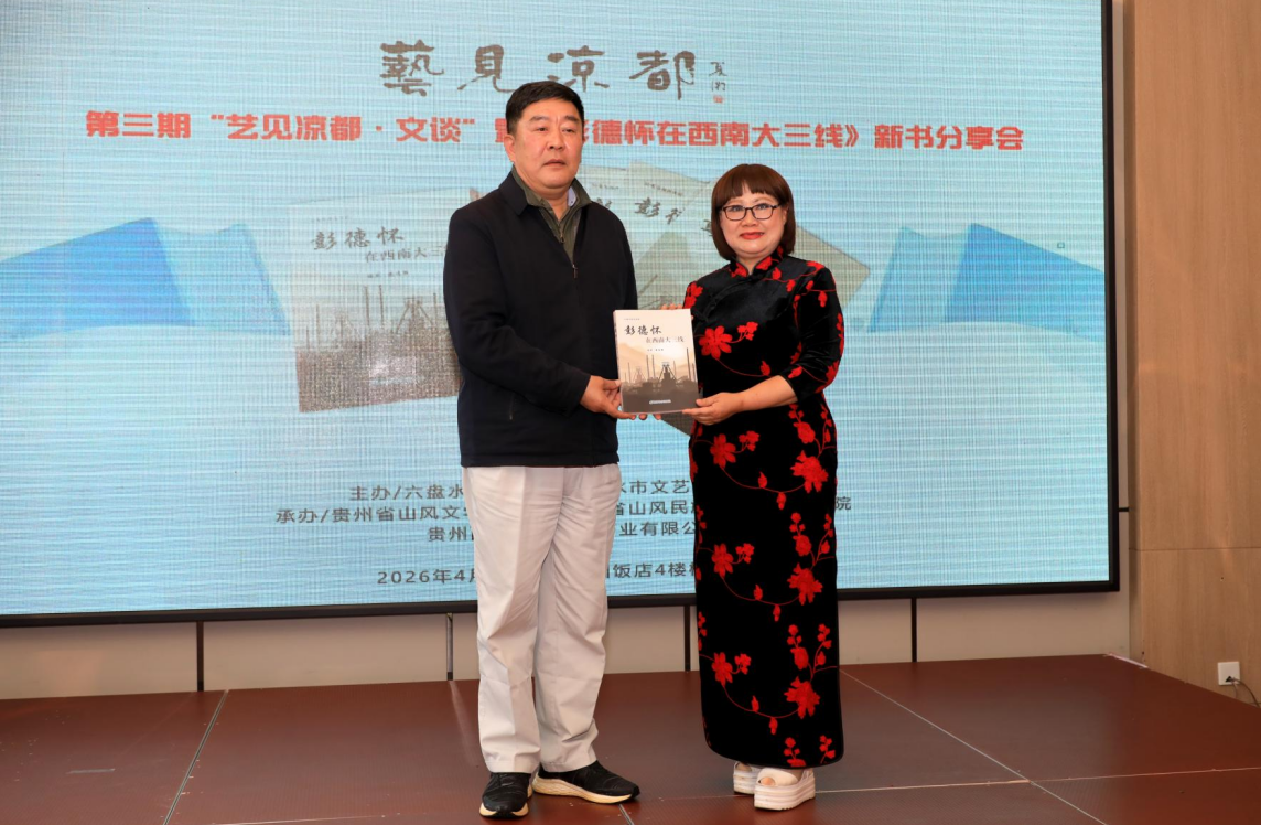 《彭德怀在西南大三线》新书分享会：22万字还原一段六十年的三线记忆